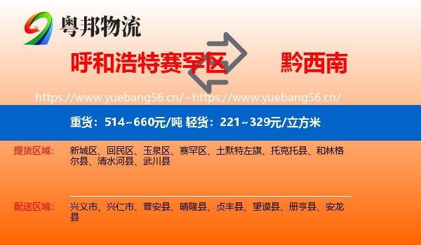 呼和浩特赛罕区到黔西南物流