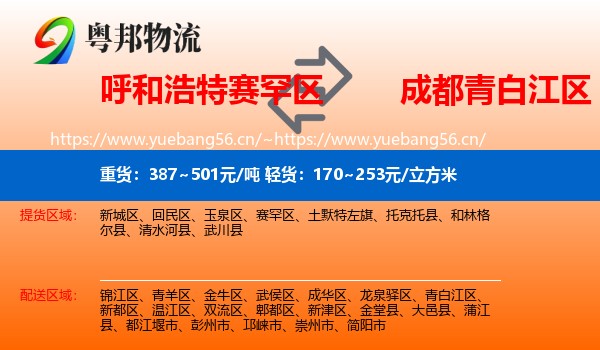 呼和浩特赛罕区到青白江区物流