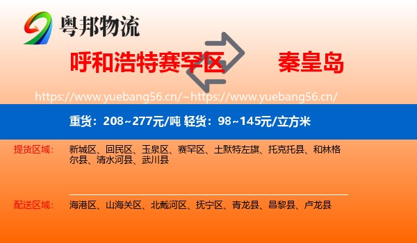 赛罕区到秦皇岛物流专线