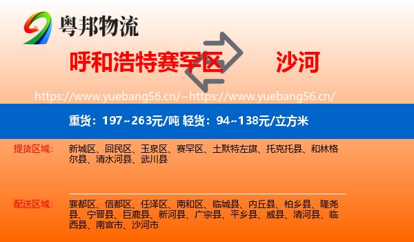 呼和浩特赛罕区到沙河市物流