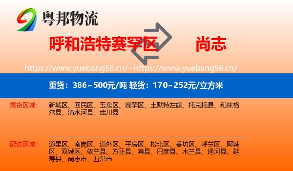 赛罕区到尚志市物流专线