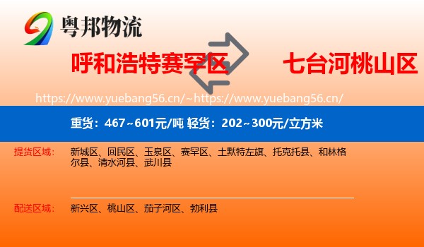 呼和浩特赛罕区到桃山区物流