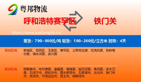 呼和浩特赛罕区到铁门关市物流专线名片