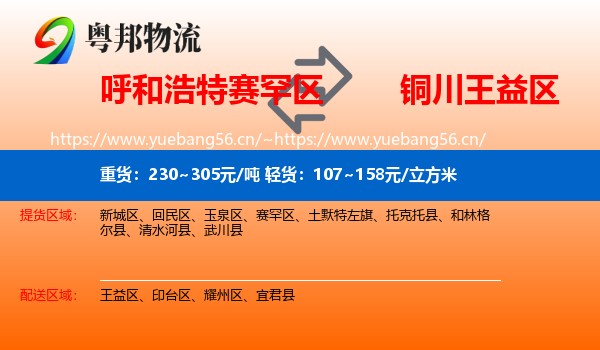 呼和浩特赛罕区到王益区物流