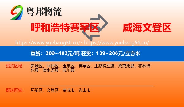 呼和浩特赛罕区到文登区物流