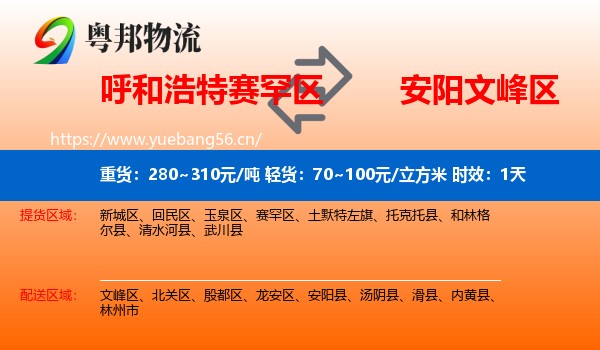 呼和浩特赛罕区到文峰区物流专线名片