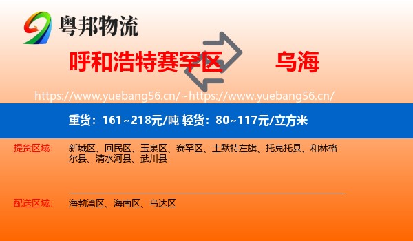 赛罕区到乌海物流专线
