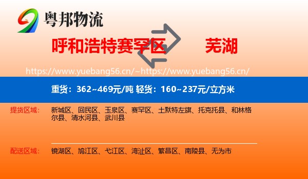 赛罕区到芜湖物流专线