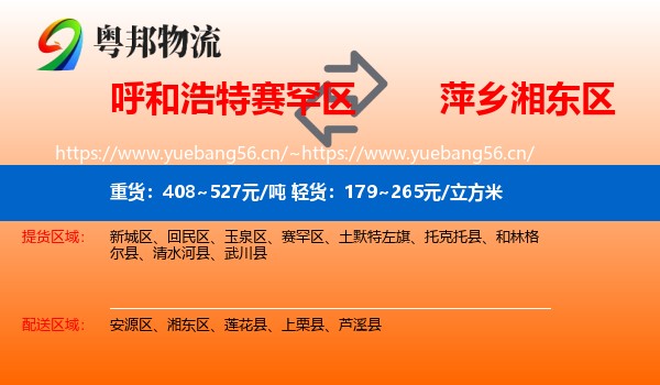 呼和浩特赛罕区到湘东区物流