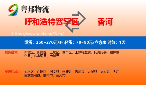 呼和浩特赛罕区到香河县物流专线名片