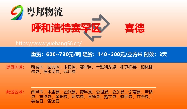 呼和浩特赛罕区到喜德县物流专线名片