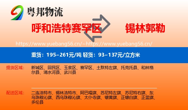 赛罕区到锡林郭勒物流专线