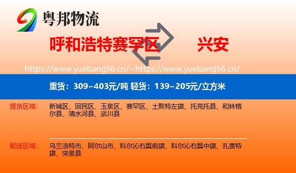 赛罕区到兴安盟物流专线