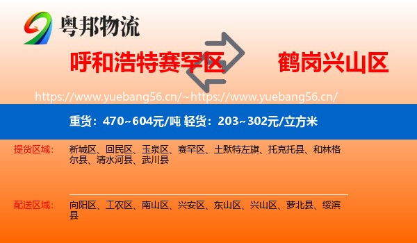 赛罕区到兴山区物流专线