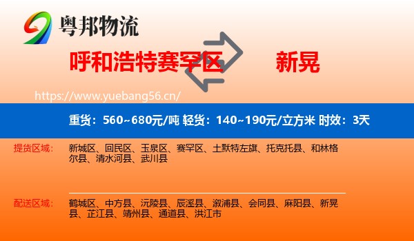 呼和浩特赛罕区到新晃县物流专线名片