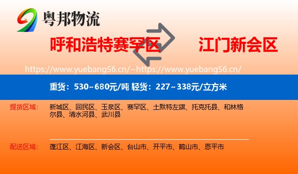 呼和浩特赛罕区到新会区物流