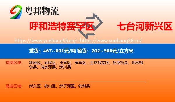 呼和浩特赛罕区到新兴区物流