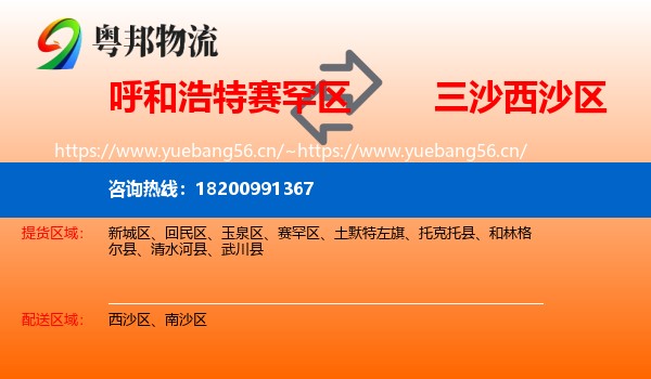 呼和浩特赛罕区到西沙区物流