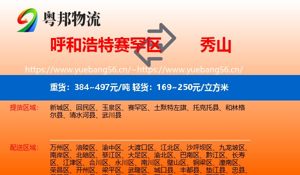 呼和浩特赛罕区到秀山县物流