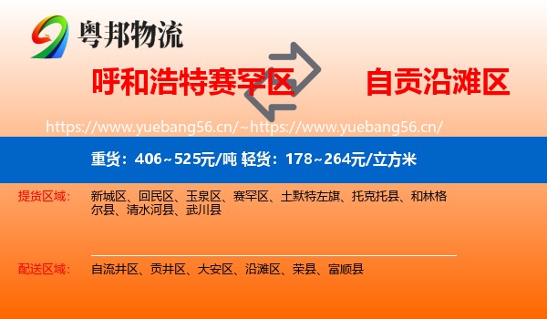 呼和浩特赛罕区到沿滩区物流