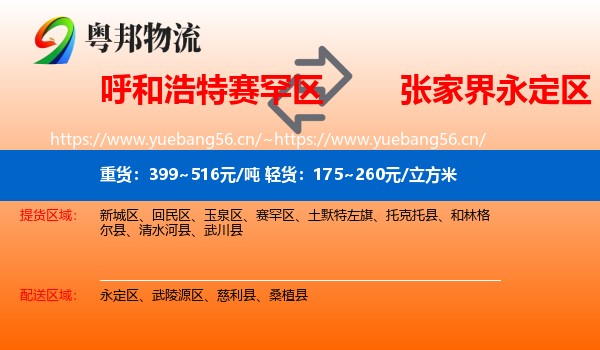 呼和浩特赛罕区到永定区物流