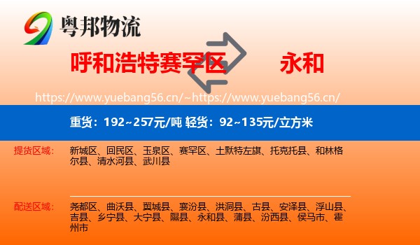 呼和浩特赛罕区到永和县物流