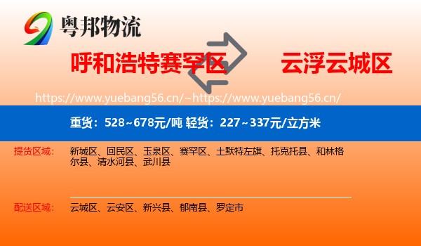 呼和浩特赛罕区到云城区物流