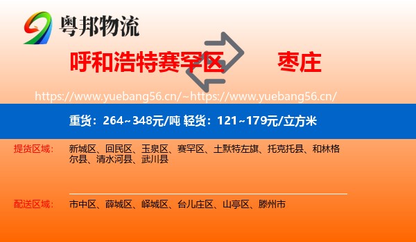 赛罕区到枣庄物流专线