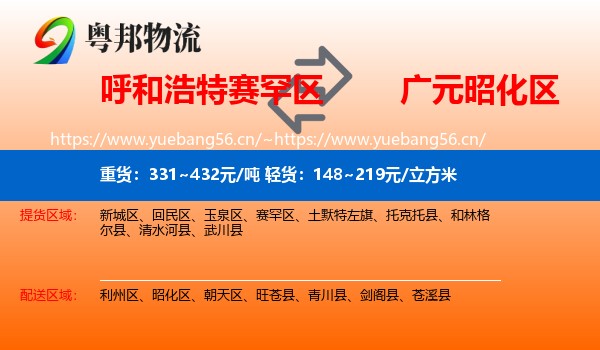 呼和浩特赛罕区到昭化区物流