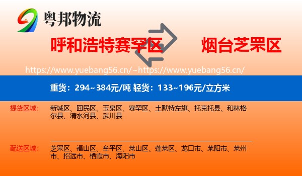 呼和浩特赛罕区到芝罘区物流