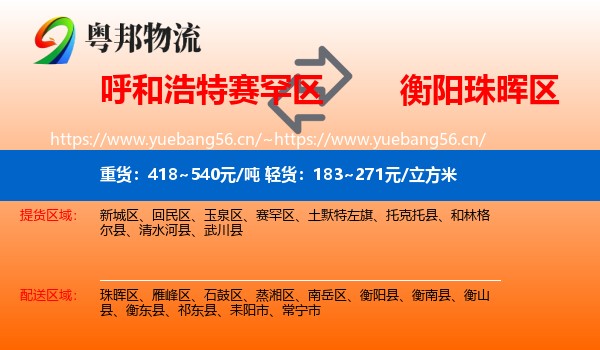 呼和浩特赛罕区到珠晖区物流