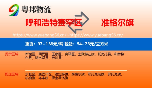 呼和浩特赛罕区到准格尔旗物流