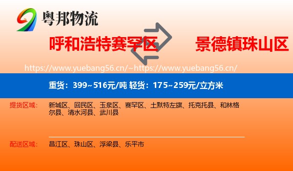 呼和浩特赛罕区到珠山区物流