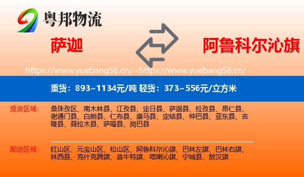 萨迦到阿鲁科尔沁旗物流