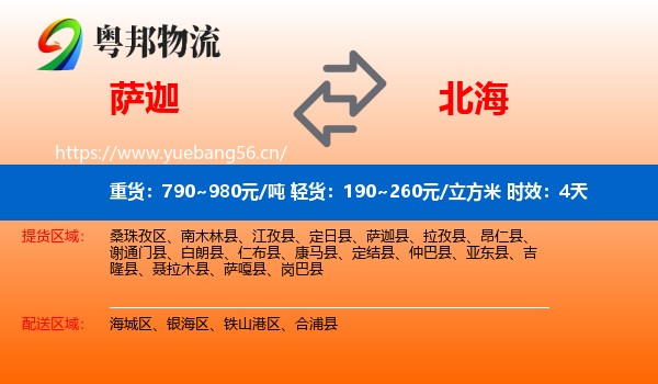 萨迦到北海物流专线名片