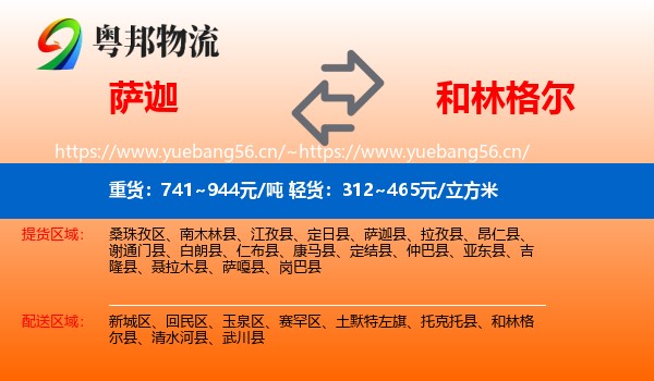 萨迦到和林格尔县物流