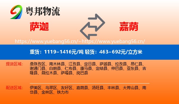萨迦到嘉荫县物流