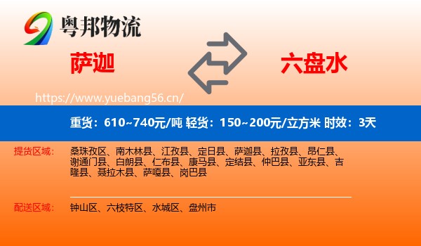 萨迦到六盘水物流专线名片