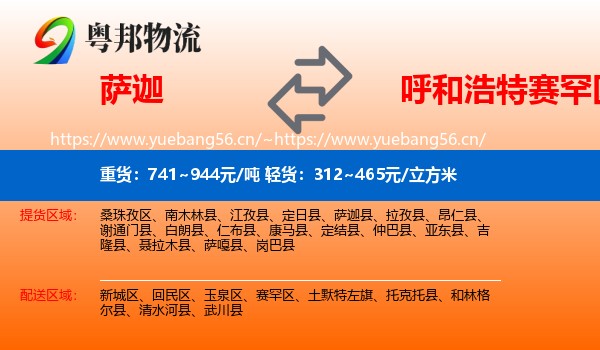 萨迦到赛罕区物流