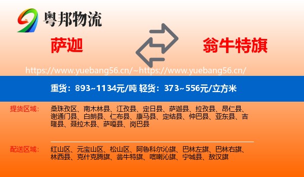 萨迦到翁牛特旗物流