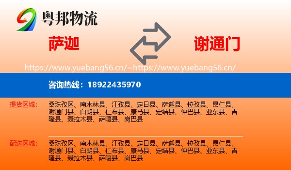 萨迦到谢通门县物流