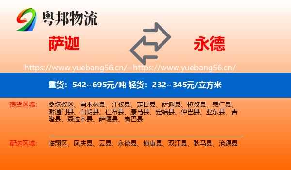 萨迦到永德县物流