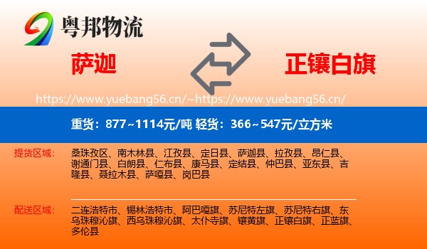 萨迦到正镶白旗物流
