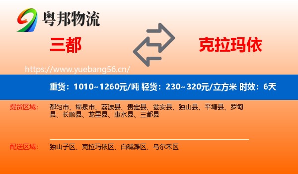 三都到克拉玛依物流 三都到克拉玛依物流专线名片