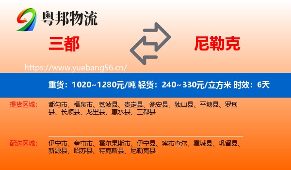 三都到尼勒克县物流专线名片