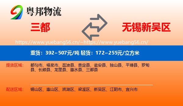 三都到新吴区物流