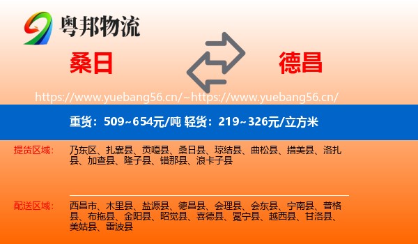 桑日到德昌县物流
