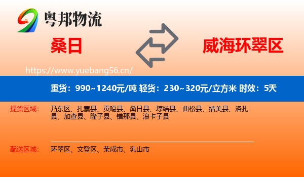 桑日到环翠区物流专线名片