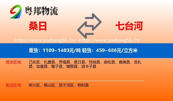 桑日到七台河物流