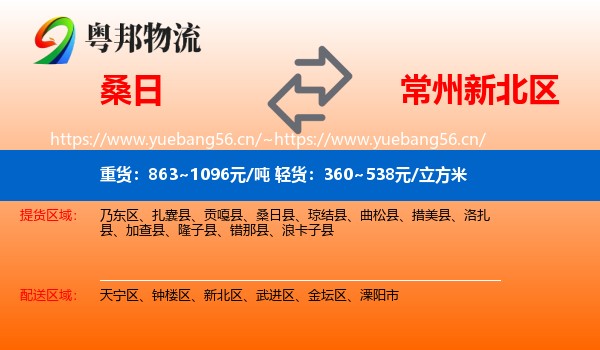 桑日到新北区物流